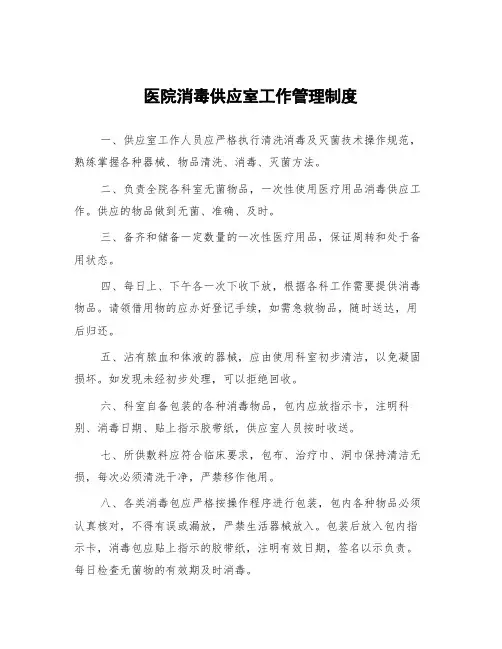 医院消毒供应室工作管理制度