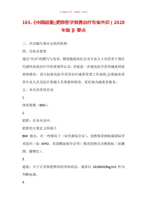 《中国超重肥胖医学营养治疗专家共识(2020年版)》要点汇总