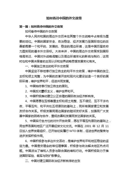 如何看待中国的外交政策