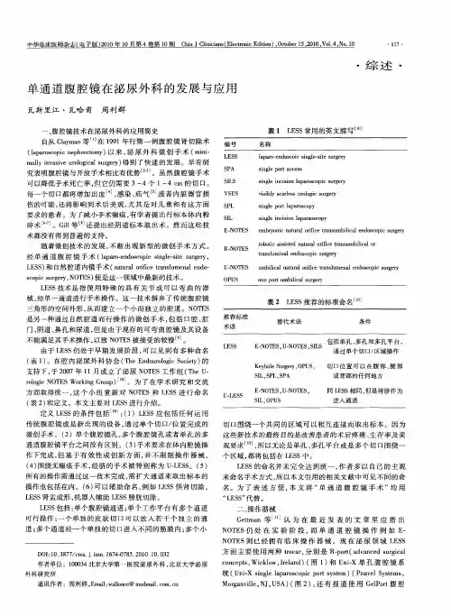 单通道腹腔镜在泌尿外科的发展与应用