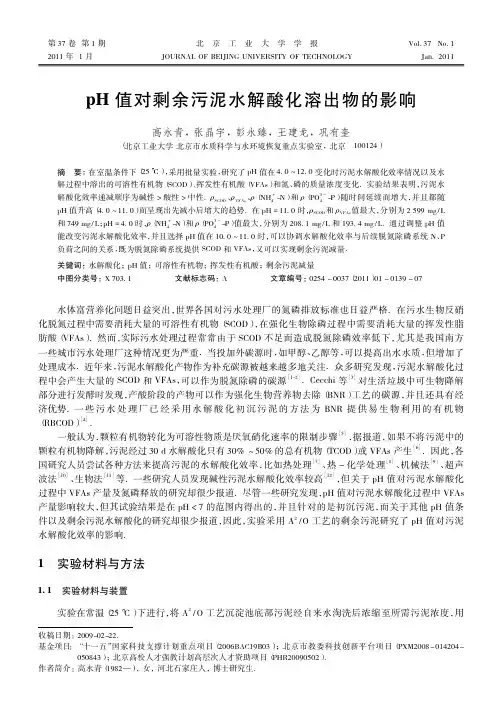pH值对剩余污泥水解酸化溶出物的影响
