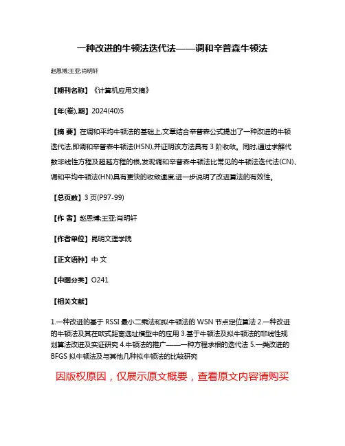 一种改进的牛顿法迭代法——调和辛普森牛顿法