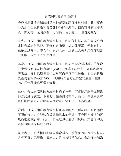合成树脂乳液内墙涂料