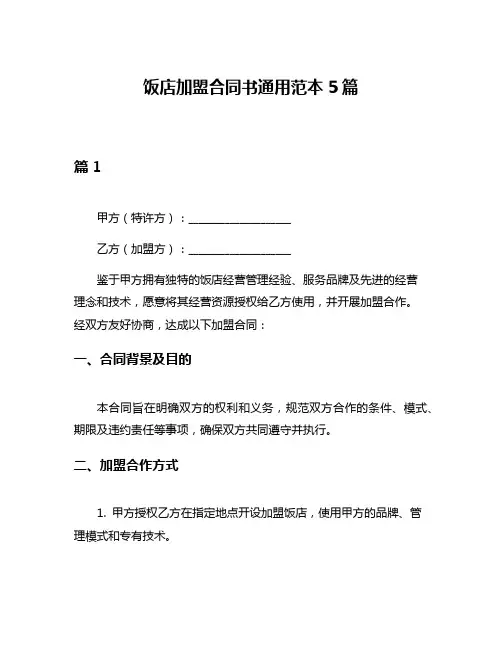 饭店加盟合同书通用范本5篇