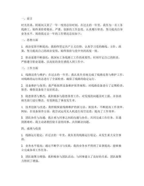 工务线路工年度工作总结