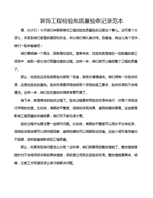 装饰工程检验批质量验收记录范本