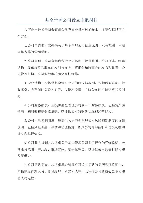 基金管理公司设立申报材料