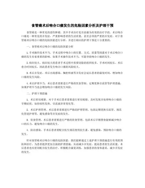 食管癌术后吻合口瘘发生的危险因素分析及护理干预