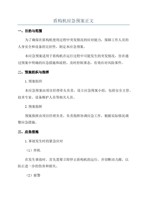 盾构机应急预案正文