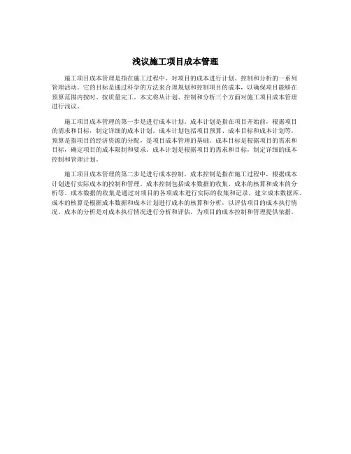 浅议施工项目成本管理