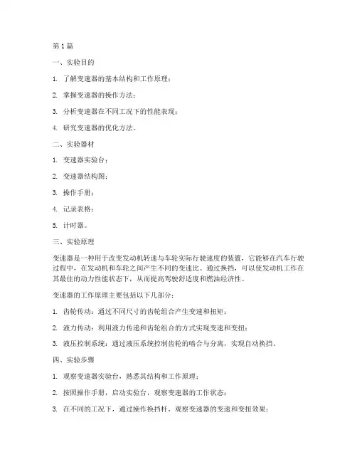变速工作原理实验报告(3篇)