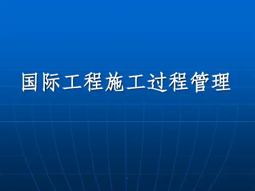 国际工程项目施工管理体制国际工程项目管理的体制应围绕合同要求