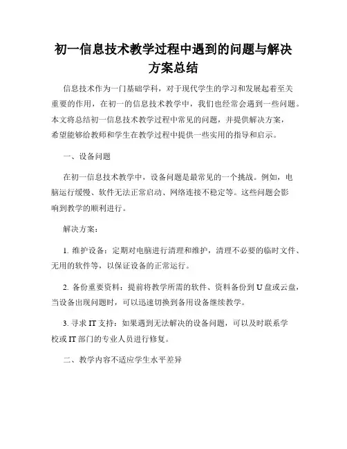初一信息技术教学过程中遇到的问题与解决方案总结