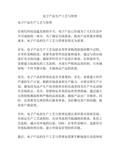 电子产品生产工艺与管理