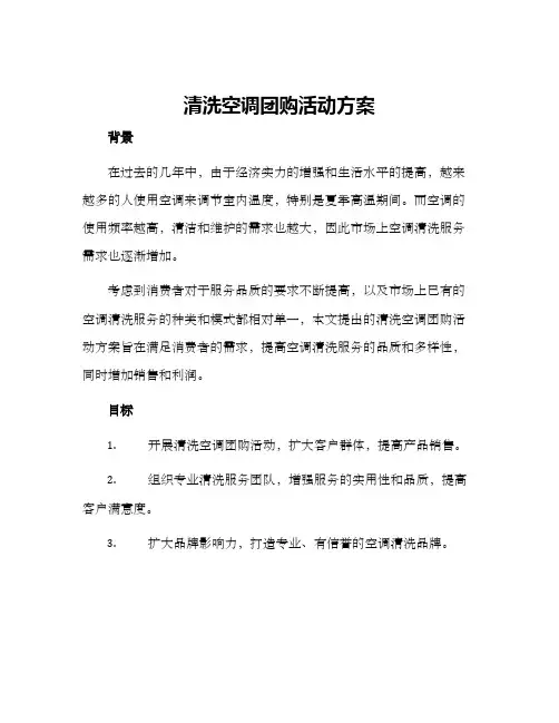 清洗空调团购活动方案