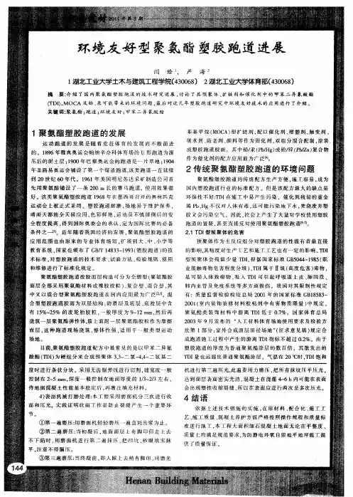 环境友好型聚氨酯塑胶跑道进展