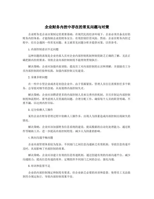 企业财务内控中存在的常见问题与对策