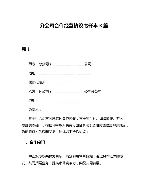 分公司合作经营协议书样本3篇