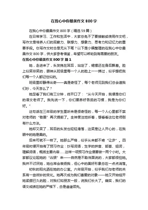 在我心中你最美作文800字（精选59篇）