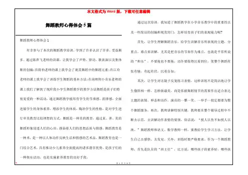 舞蹈教师心得体会5篇