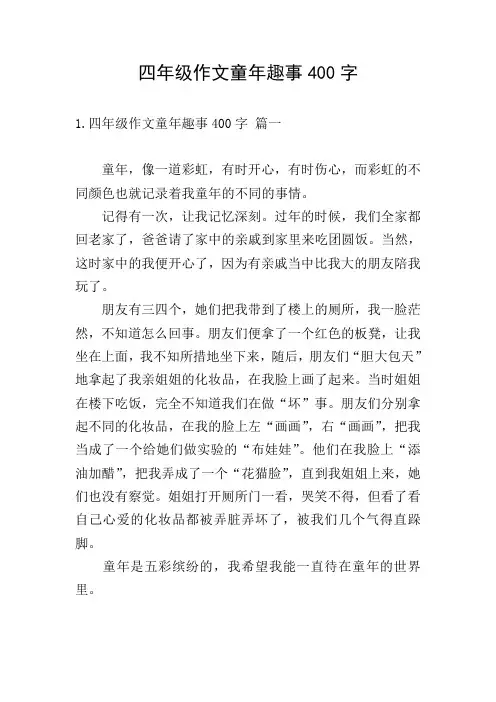 四年级作文童年趣事400字