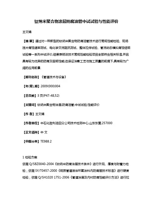 钛纳米聚合物涂层防腐油管中试试验与性能评价