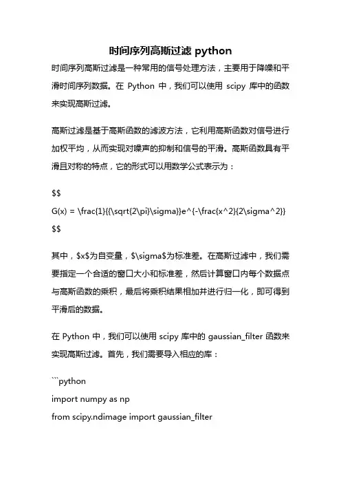 时间序列高斯过滤 python