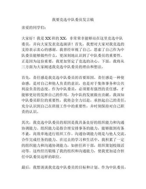 我要竞选中队委员发言稿