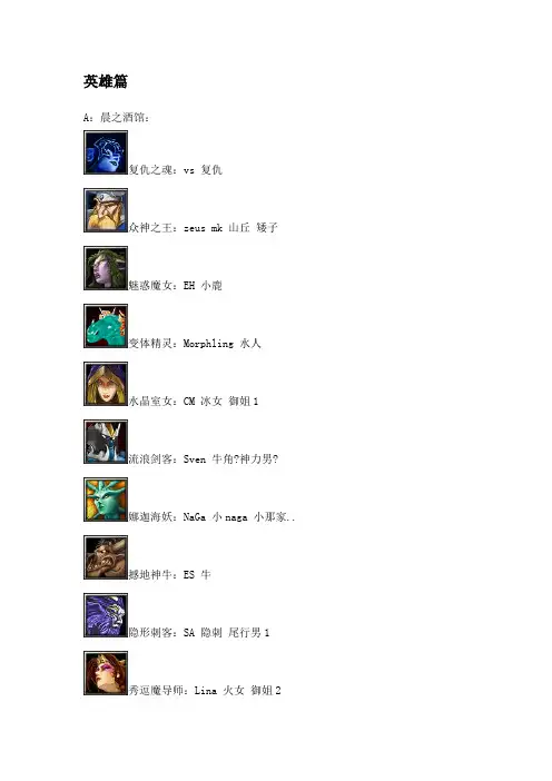 【图文】DotA全英雄及物品中文名称和简称对照表