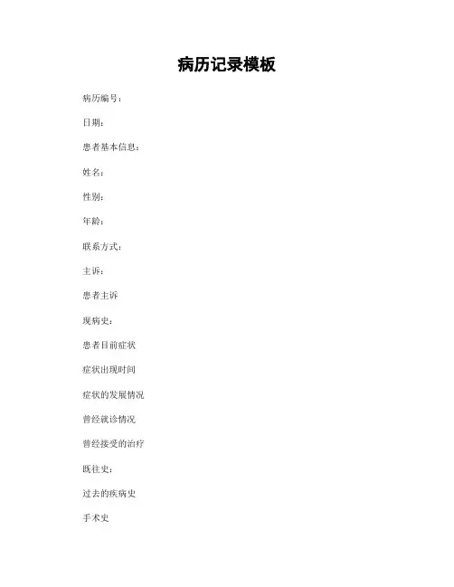 病历记录模板