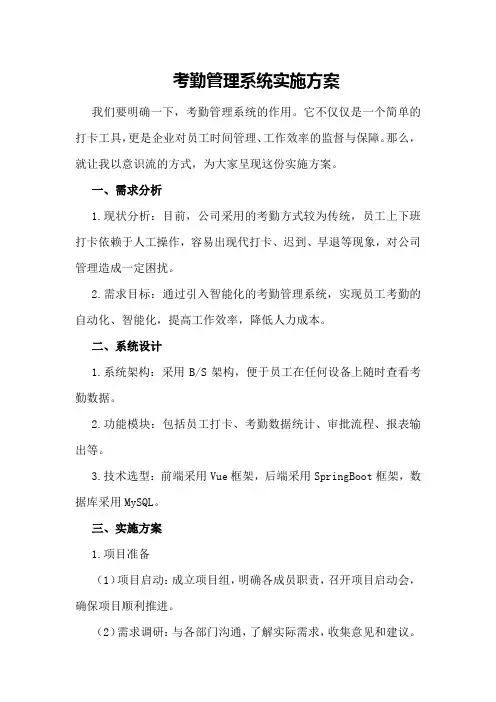 考勤管理系统实施方案