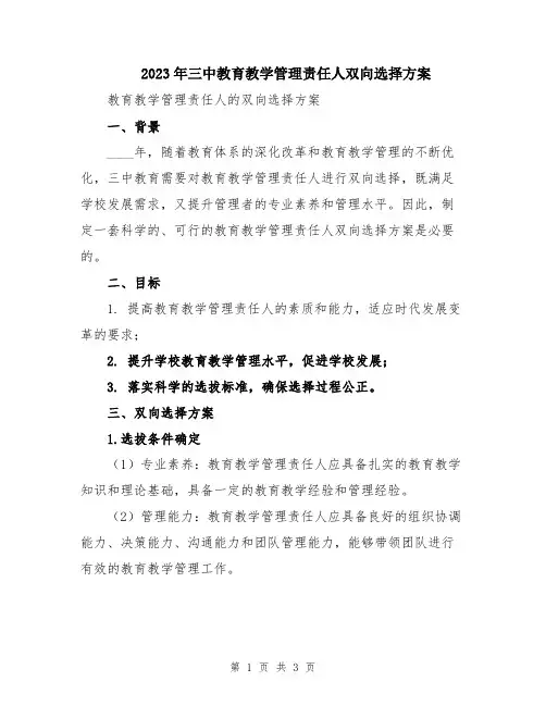 2023年三中教育教学管理责任人双向选择方案