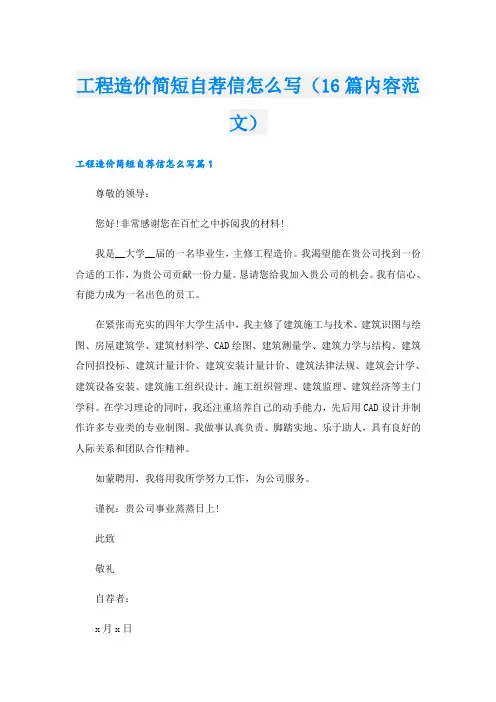 工程造价简短自荐信怎么写(16篇内容范文)