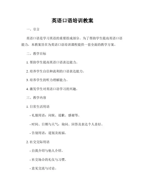 英语口语培训教案