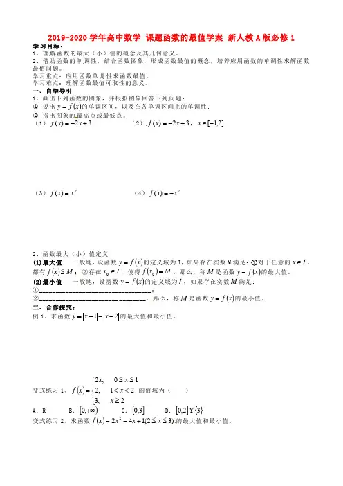 2019-2020学年高中数学 课题函数的最值学案 新人教A版必修1.doc