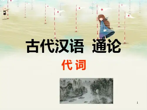 古代汉语  代词