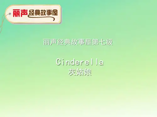 丽声经典故事屋第七级Cinderella 灰姑娘 课件