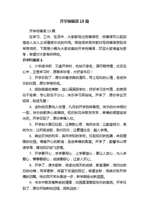 开学祝福语15篇