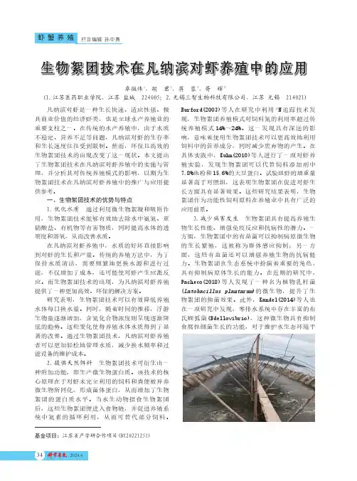 生物絮团技术在凡纳滨对虾养殖中的应用