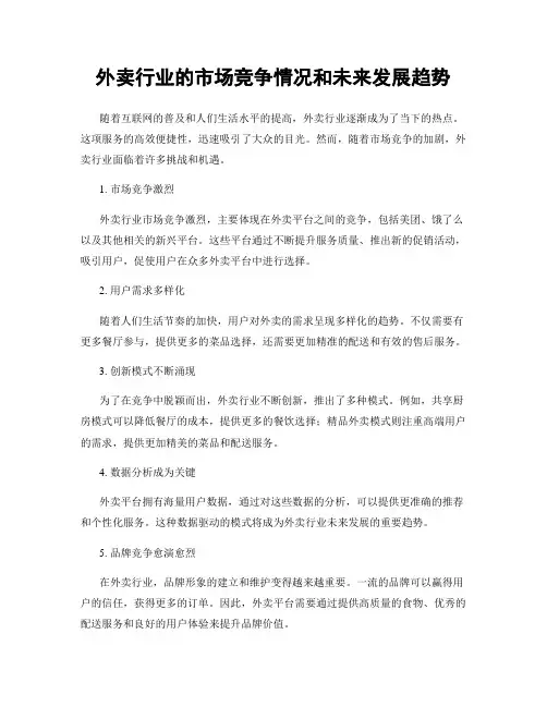 外卖行业的市场竞争情况和未来发展趋势