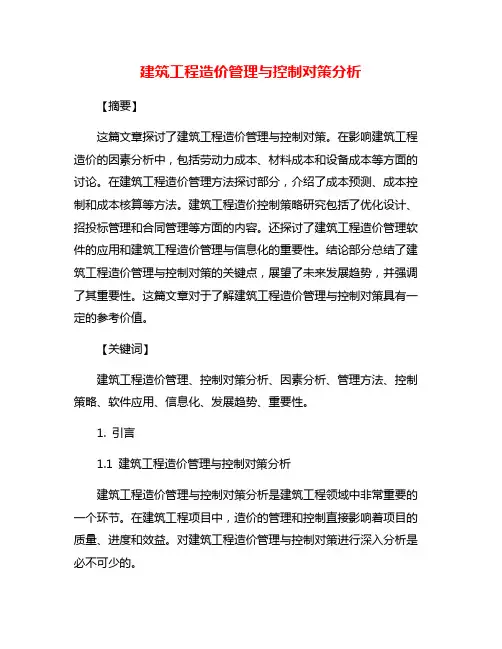 建筑工程造价管理与控制对策分析