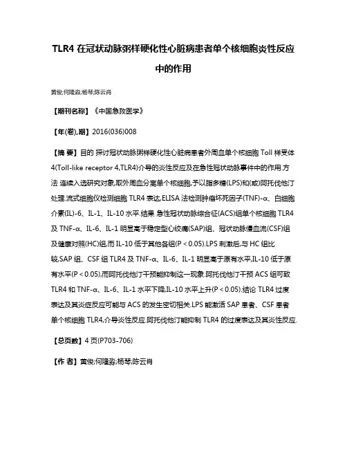 TLR4在冠状动脉粥样硬化性心脏病患者单个核细胞炎性反应中的作用