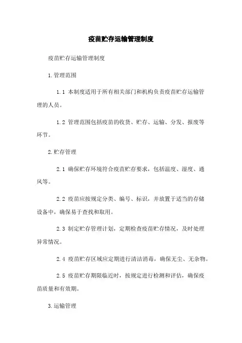 疫苗贮存运输管理制度