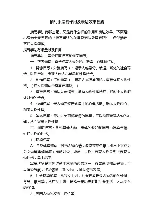 描写手法的作用及表达效果套路