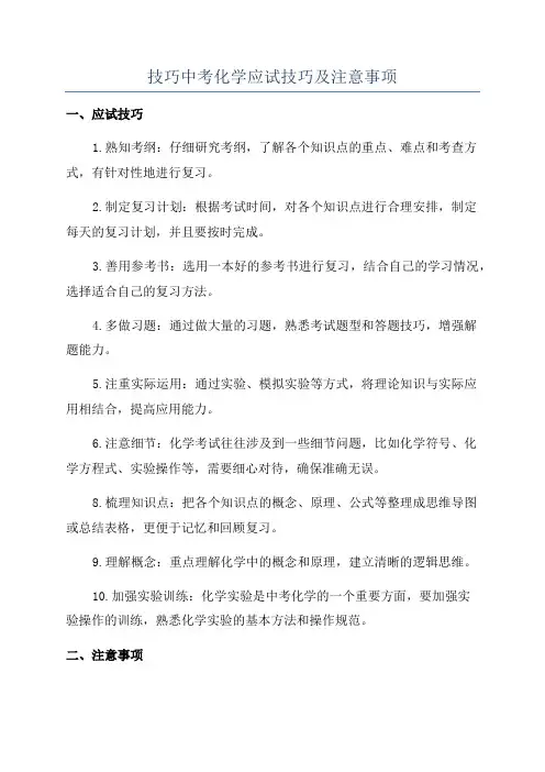 技巧中考化学应试技巧及注意事项