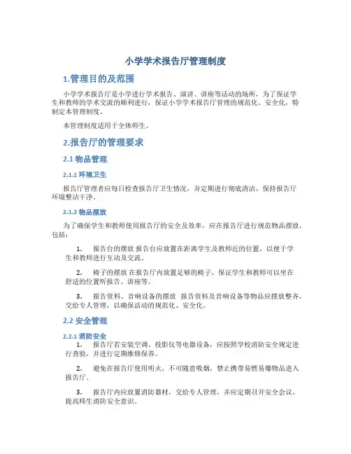 小学学术报告厅管理制度