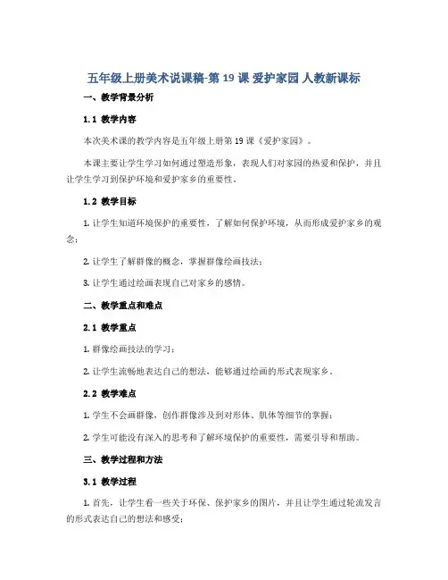 五年级上册美术说课稿-第19课 爱护家园 人教新课标