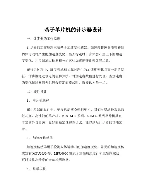 基于单片机的计步器设计