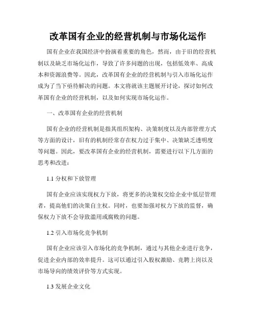 改革国有企业的经营机制与市场化运作