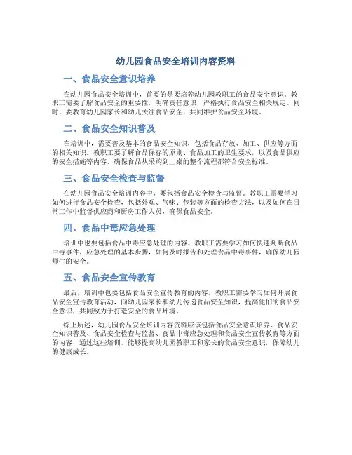 幼儿园食品安全培训内容资料